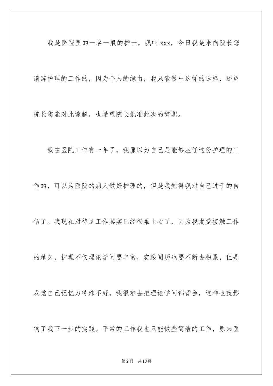 2024个人原因护士辞职报告_6_第2页