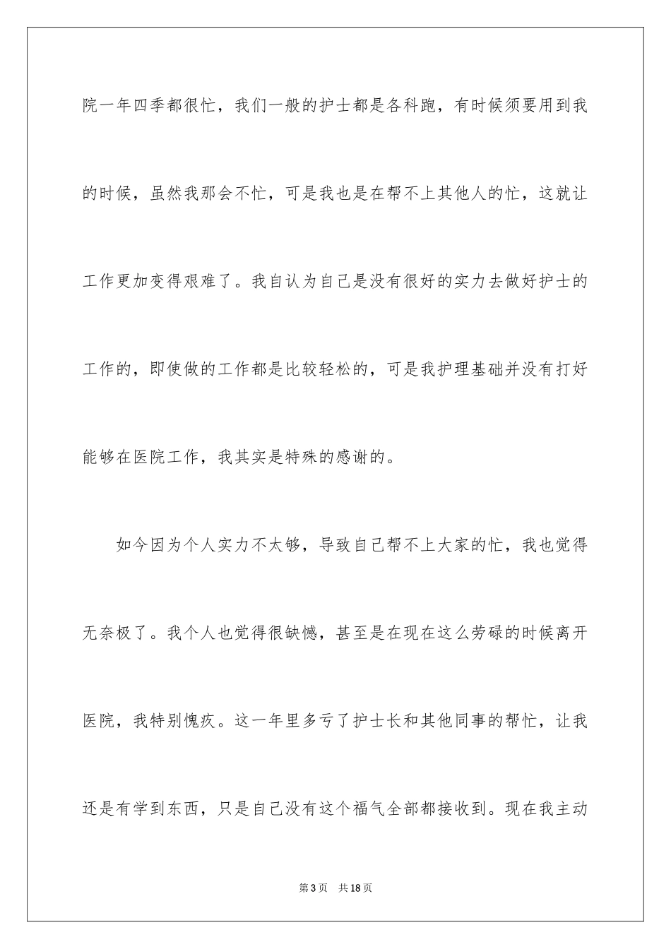 2024个人原因护士辞职报告_6_第3页