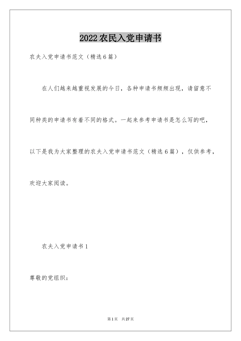 2024农民入党申请书_12_第1页