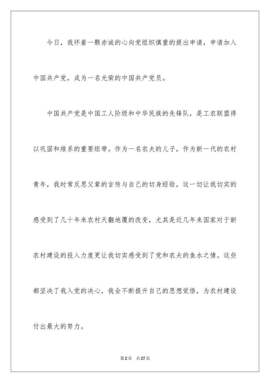 2024农民入党申请书_12_第2页