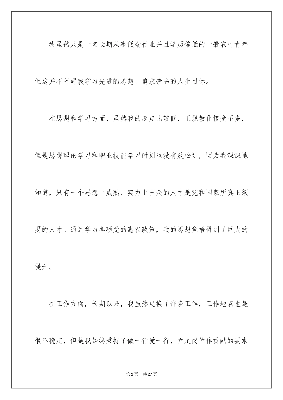 2024农民入党申请书_12_第3页