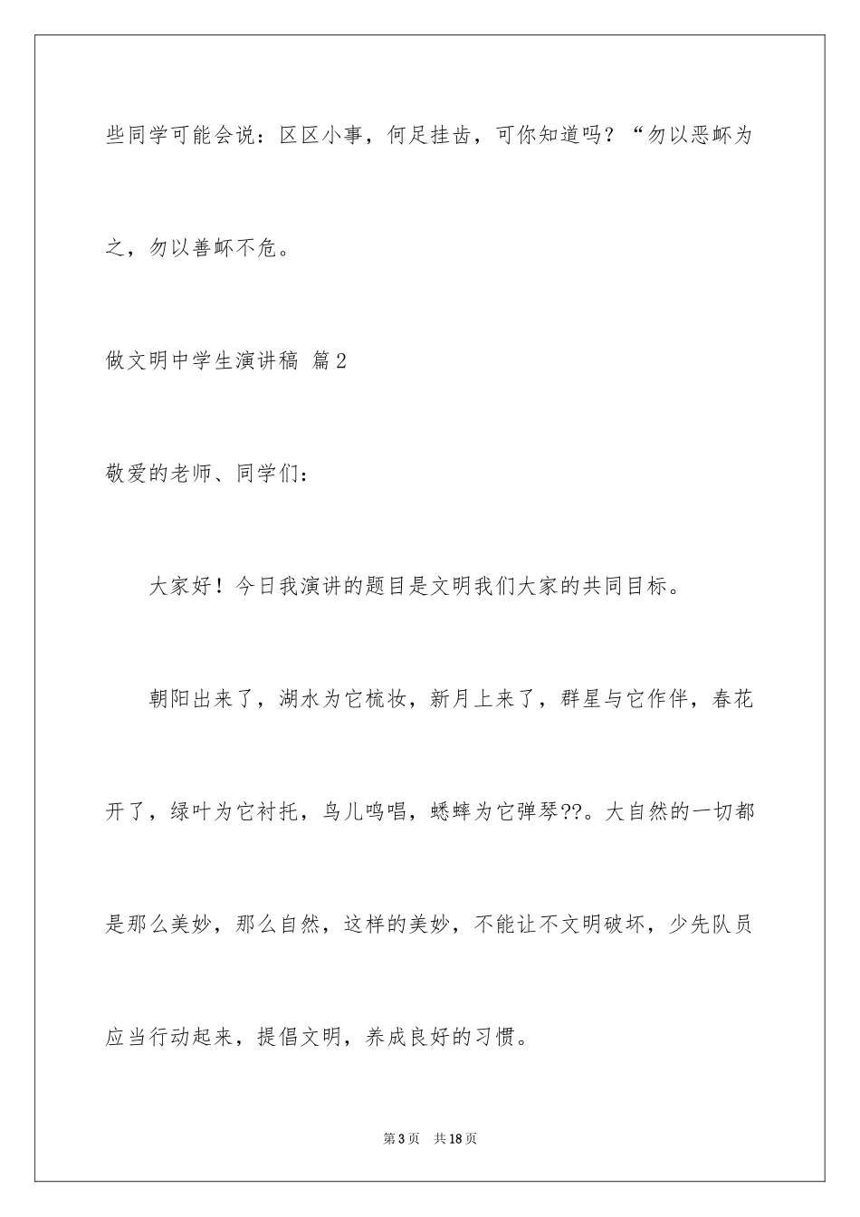 2024做文明中学生演讲稿_19_第3页