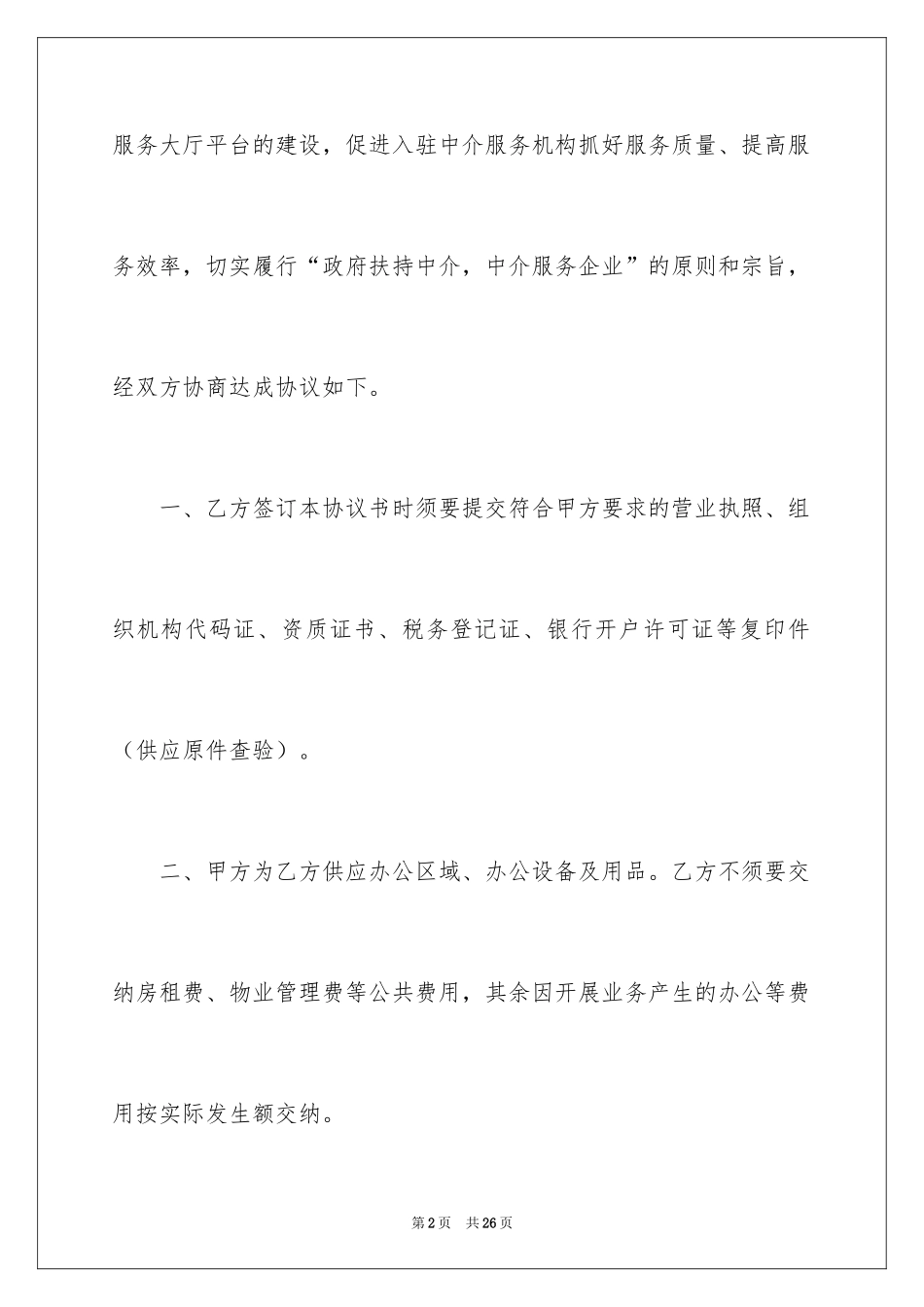 2024入驻协议书_2_第2页