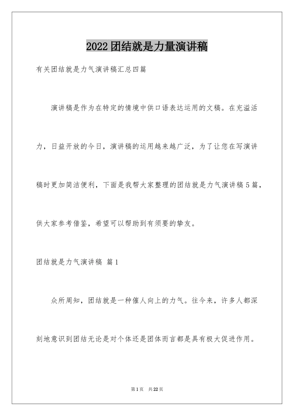 2024团结就是力量演讲稿_42_第1页