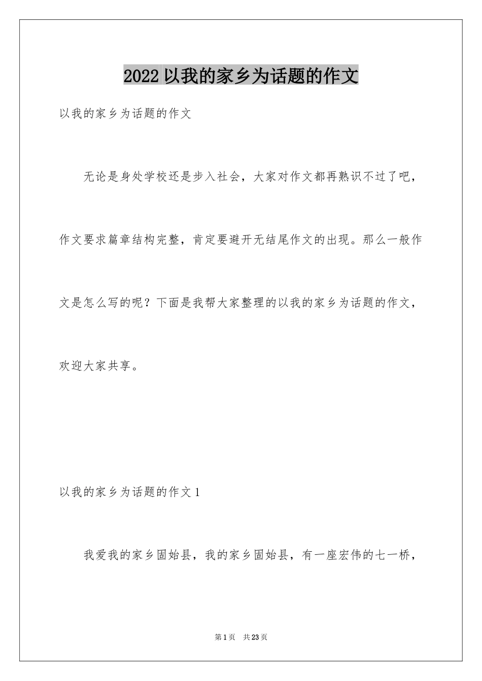 2024以我的家乡为话题的作文_第1页