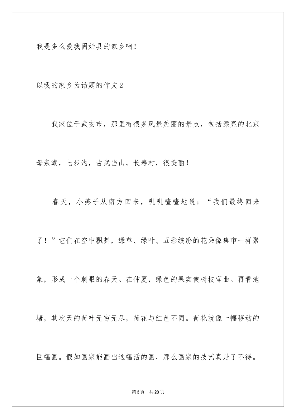 2024以我的家乡为话题的作文_第3页