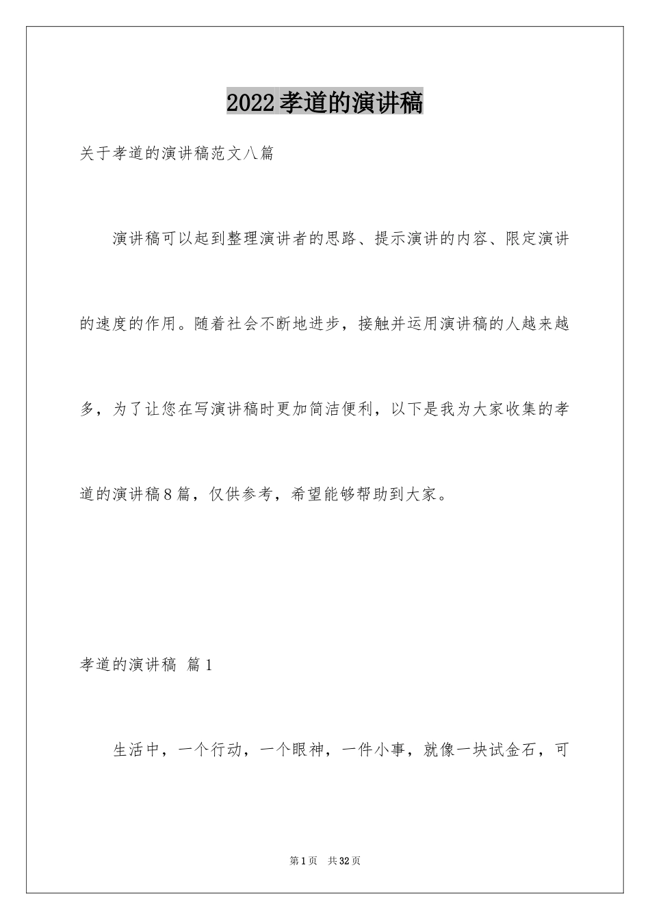 2024孝道的演讲稿_5_第1页