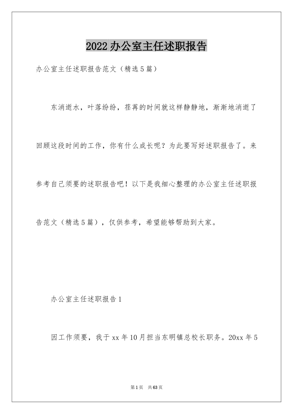 2024办公室主任述职报告_10_第1页