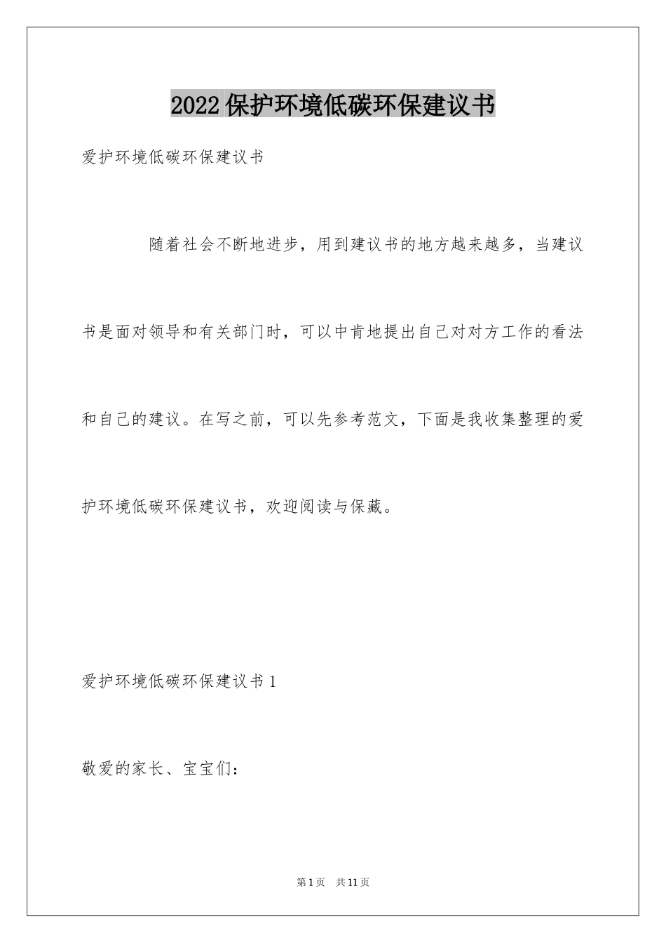 2024保护环境低碳环保建议书_第1页