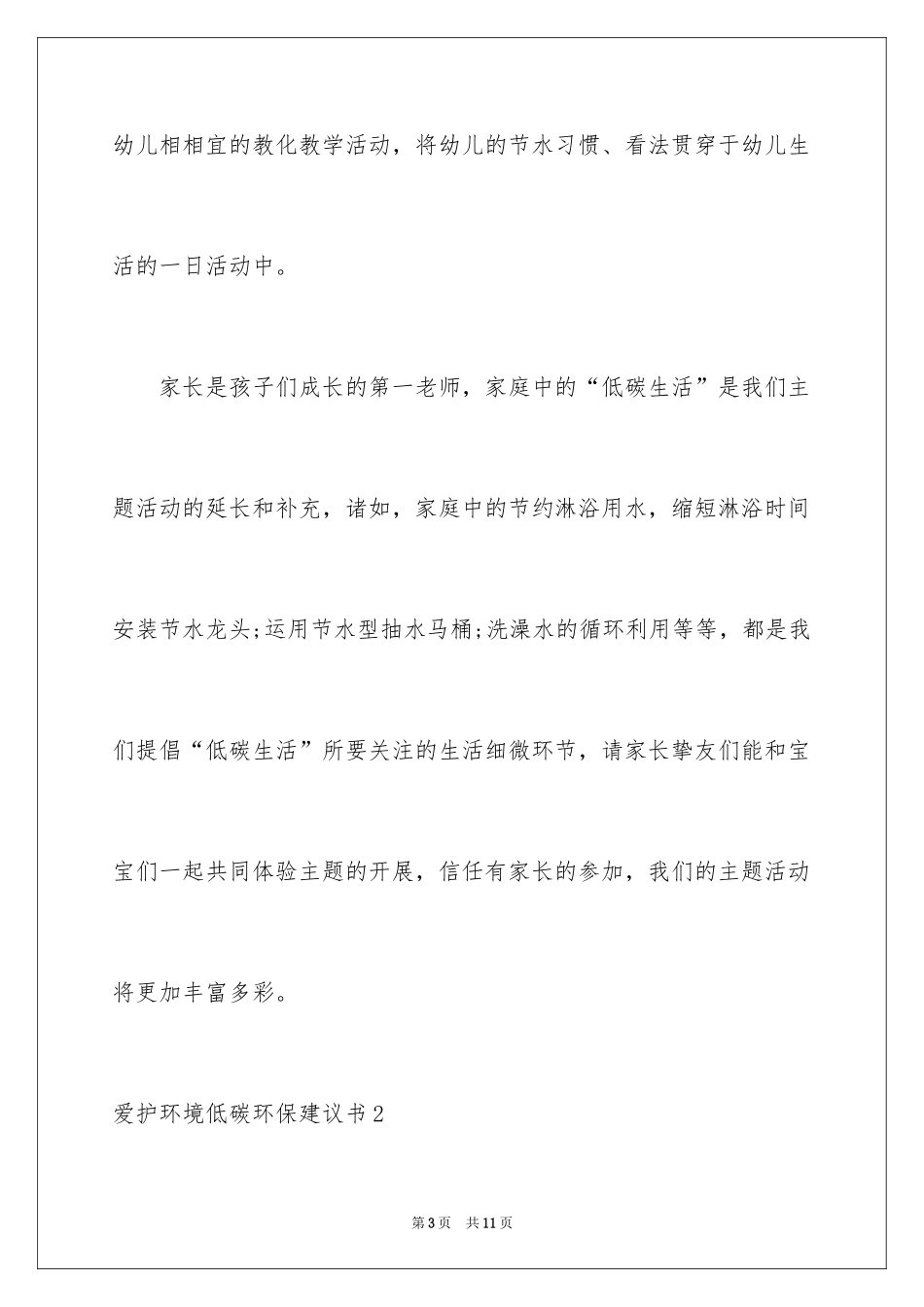 2024保护环境低碳环保建议书_第3页