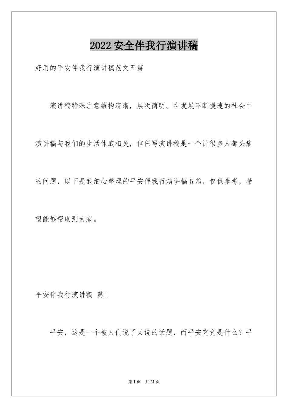2024安全伴我行演讲稿_5_第1页