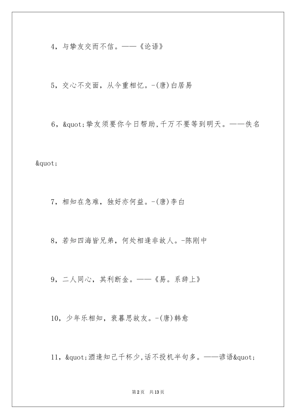 2024人生友谊的格言_第2页