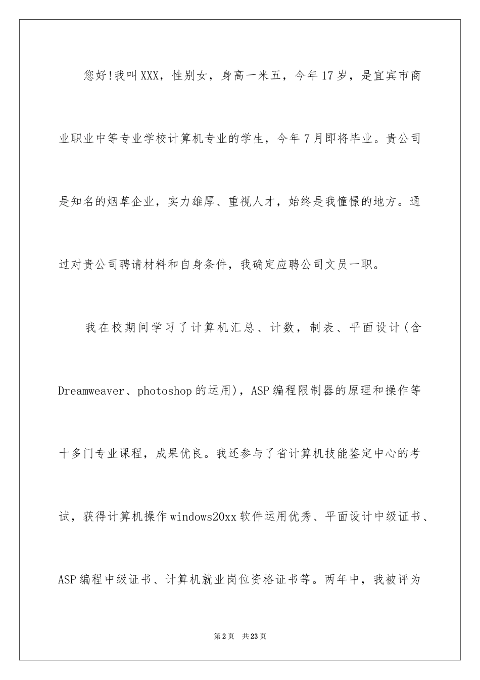 2024中专学生求职信_第2页