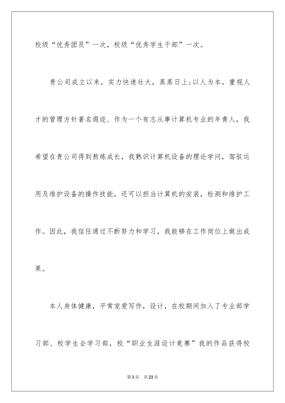 2024中专学生求职信_第3页