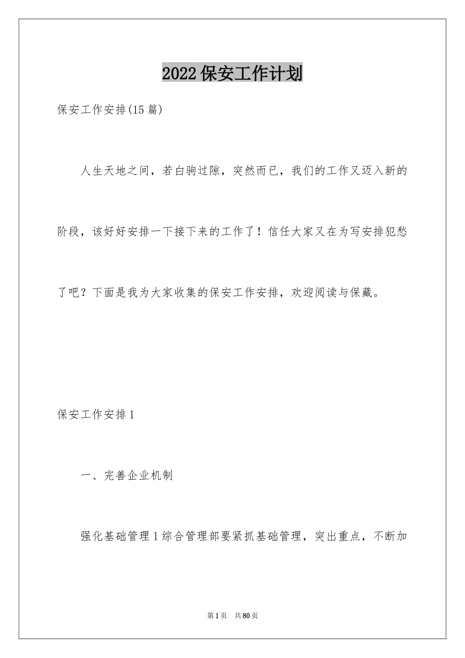 2024保安工作计划_230_第1页