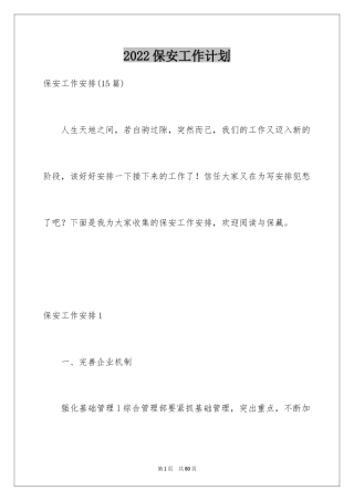 2024保安工作计划_230