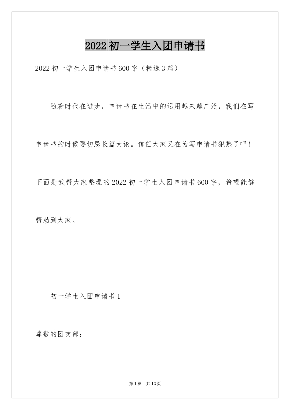 2024初一学生入团申请书_40_第1页