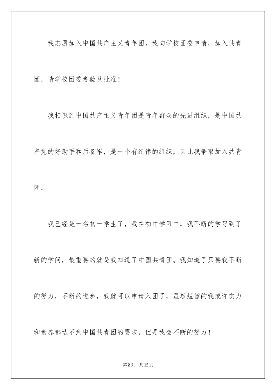 2024初一学生入团申请书_40_第2页