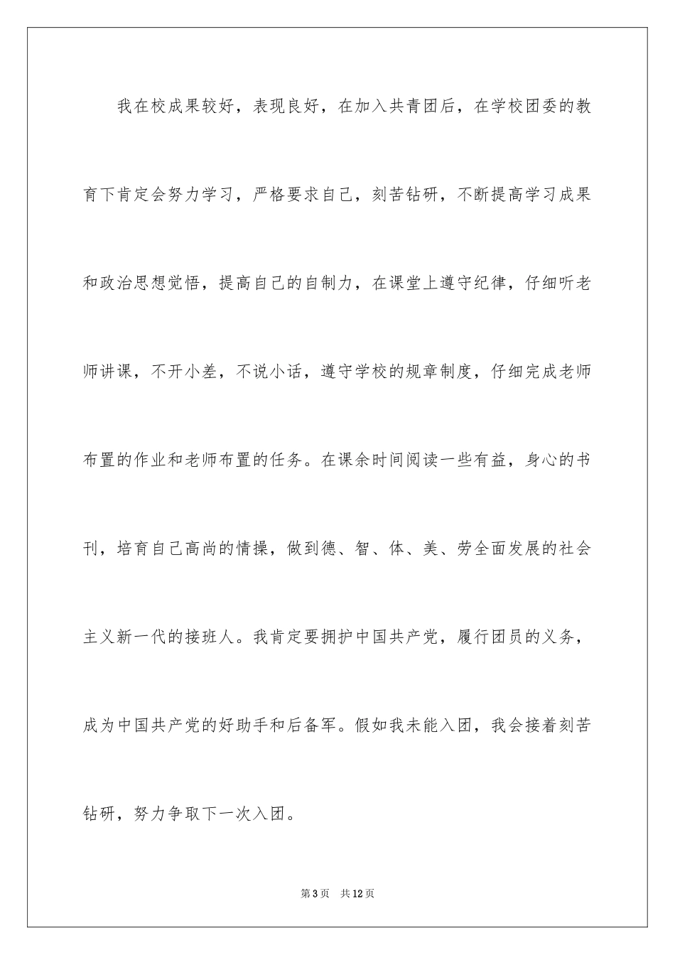 2024初一学生入团申请书_40_第3页