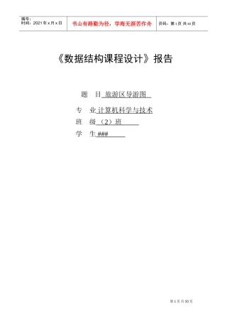 数据结构旅游区导航图课程设计(DOC54页)