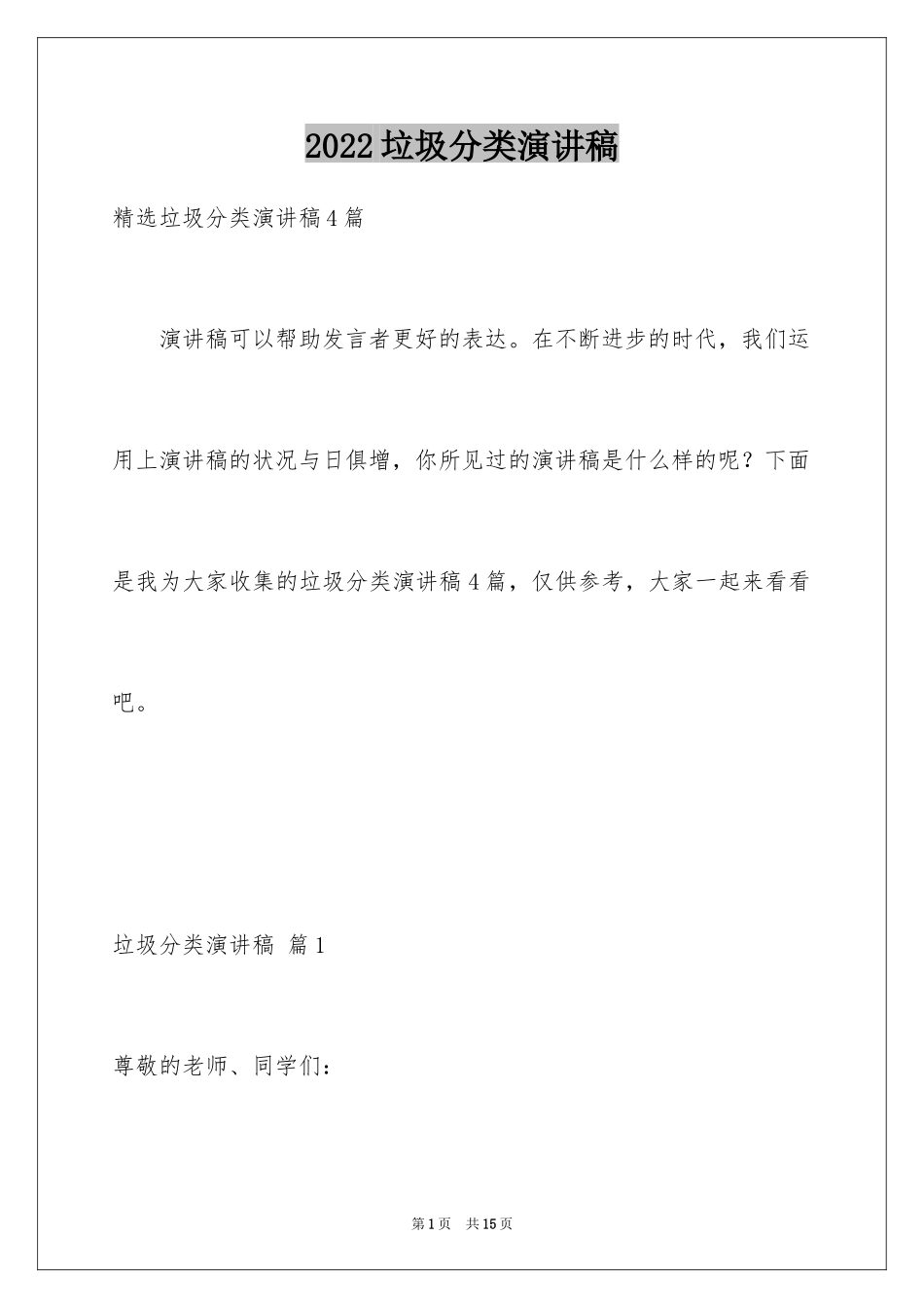 2024垃圾分类演讲稿_101_第1页