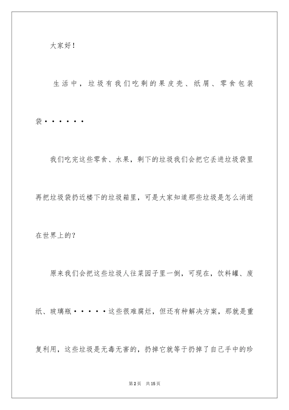 2024垃圾分类演讲稿_101_第2页