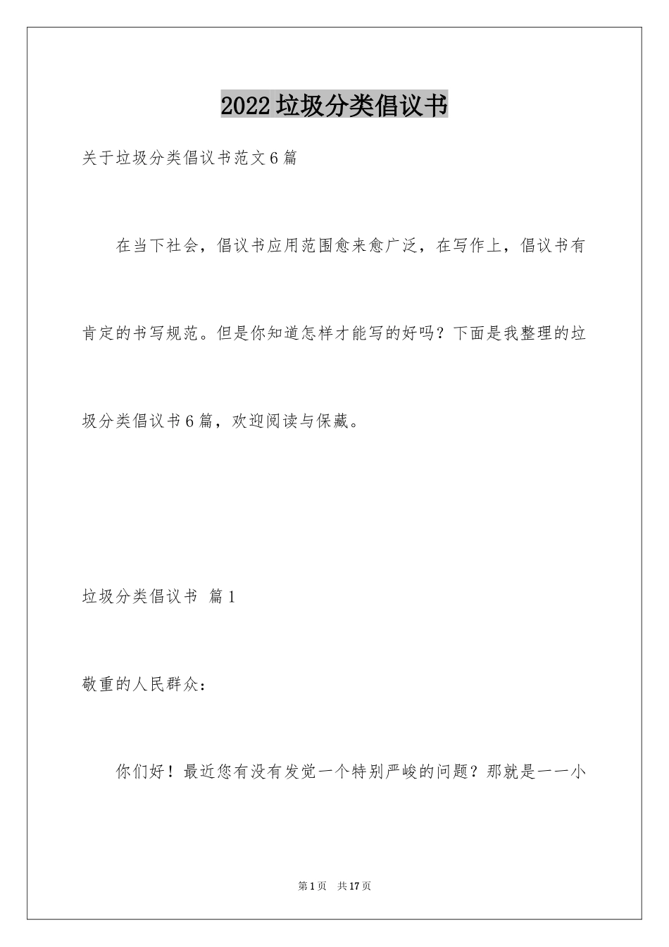 2024垃圾分类倡议书_210_第1页