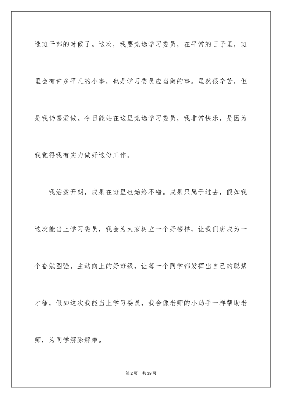2024学习委员的竞选发言稿_1_第2页