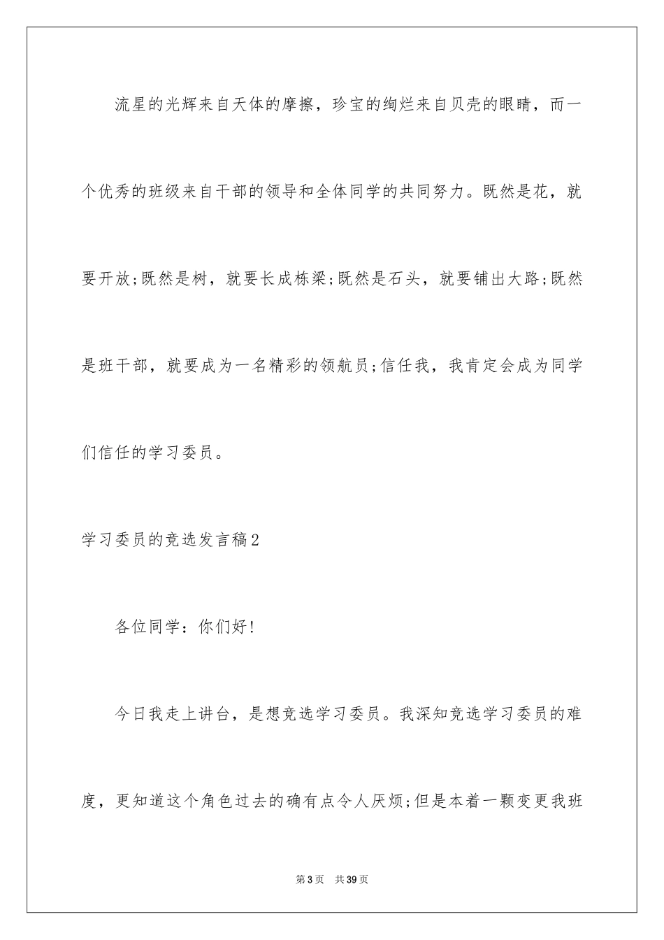 2024学习委员的竞选发言稿_1_第3页