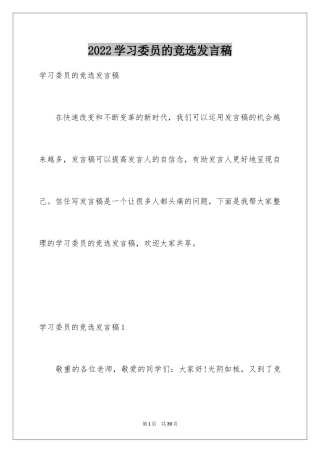 2024学习委员的竞选发言稿_1