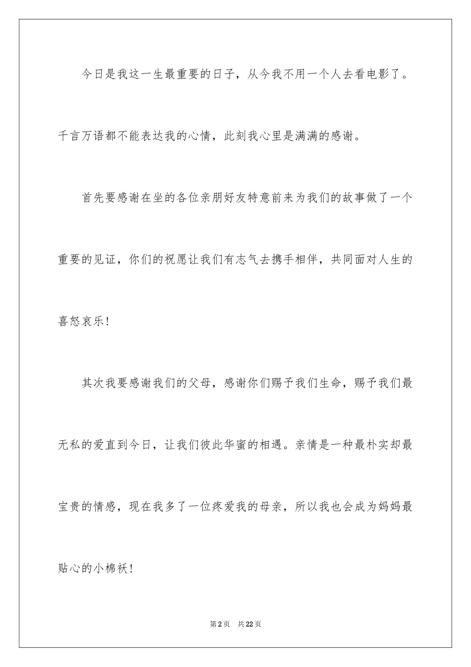 2024婚礼新娘答谢词_11_第2页