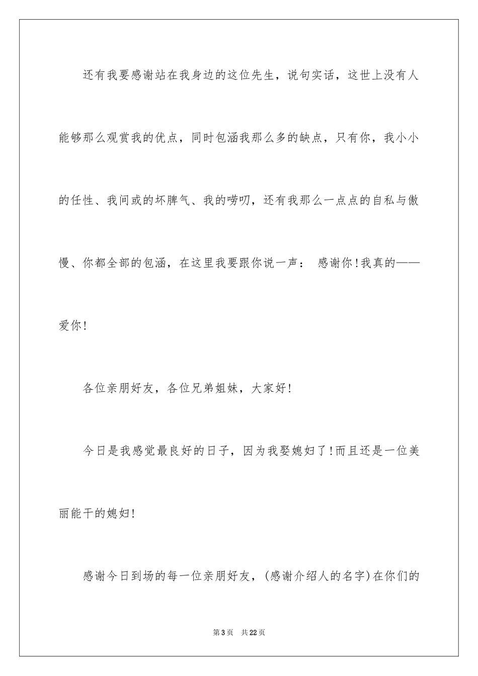 2024婚礼新娘答谢词_11_第3页