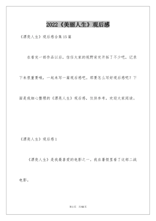 2024《美丽人生》观后感_26