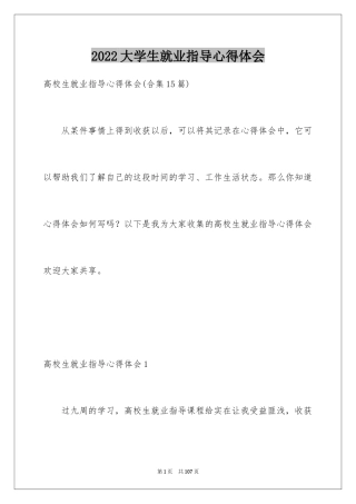 2024大学生就业指导心得体会_3