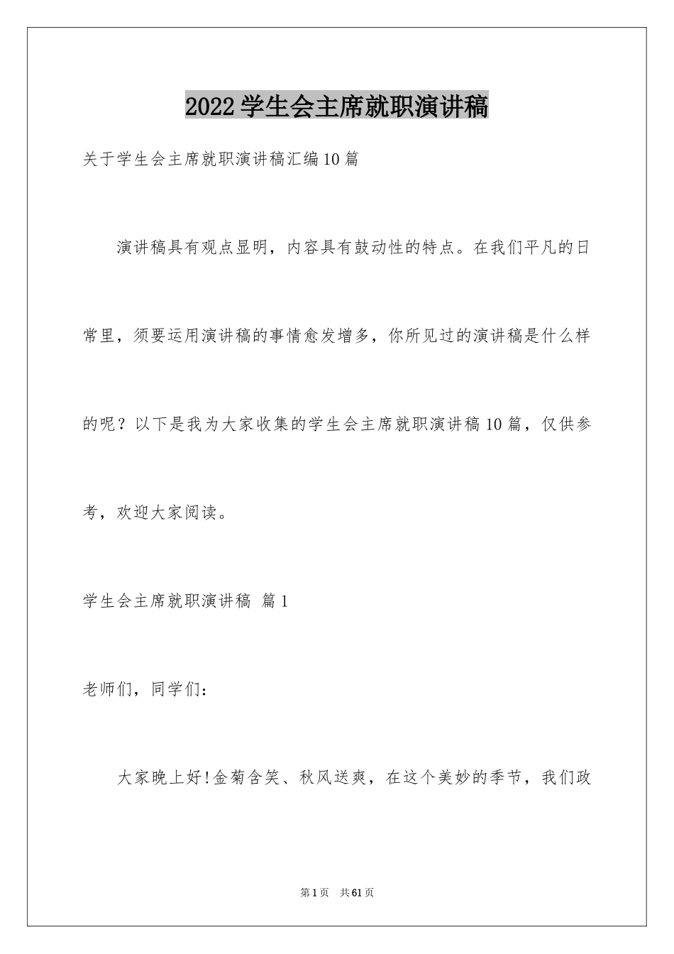 2024学生会主席就职演讲稿_253_第1页