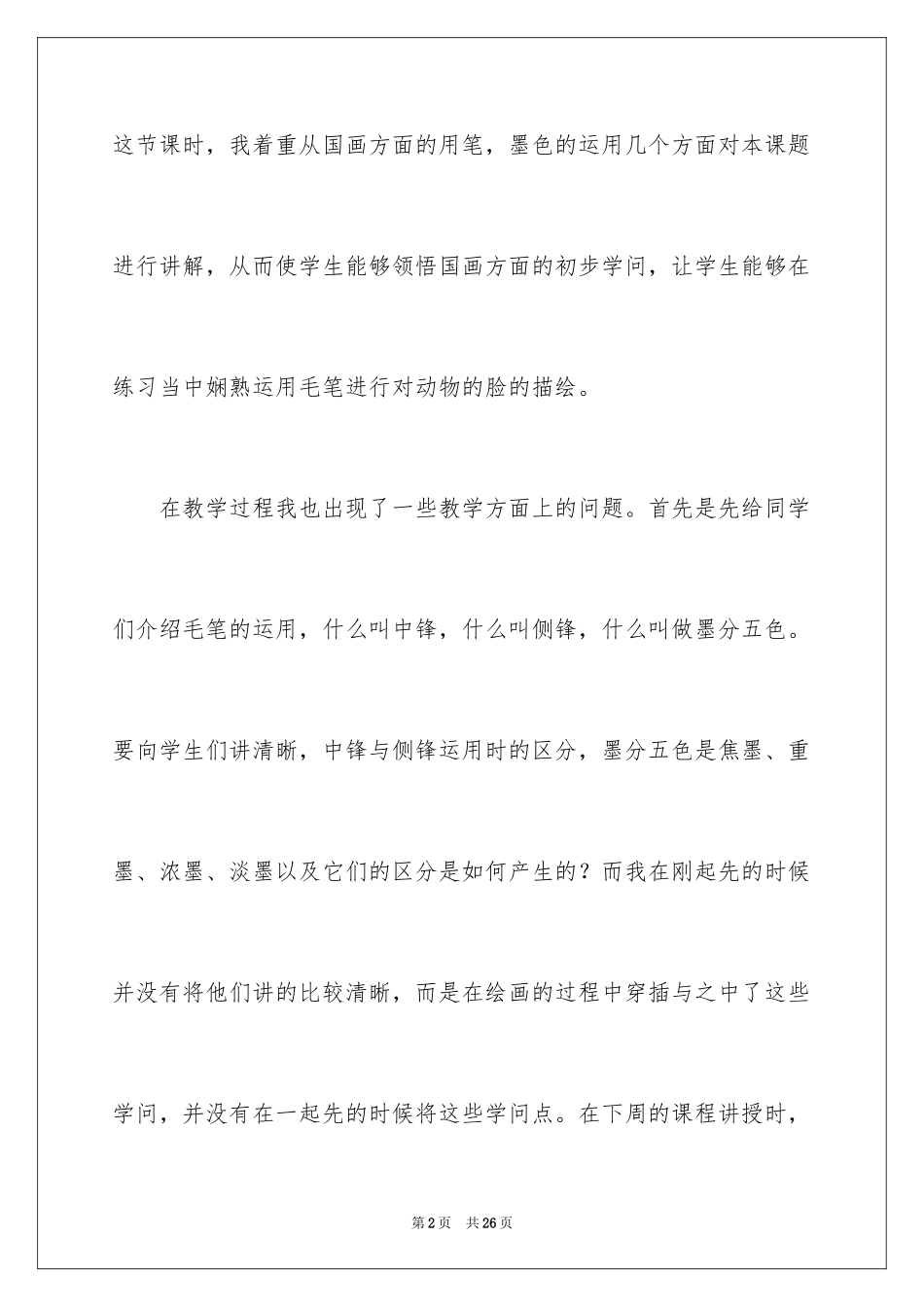 2024动物的脸教学反思_2_第2页