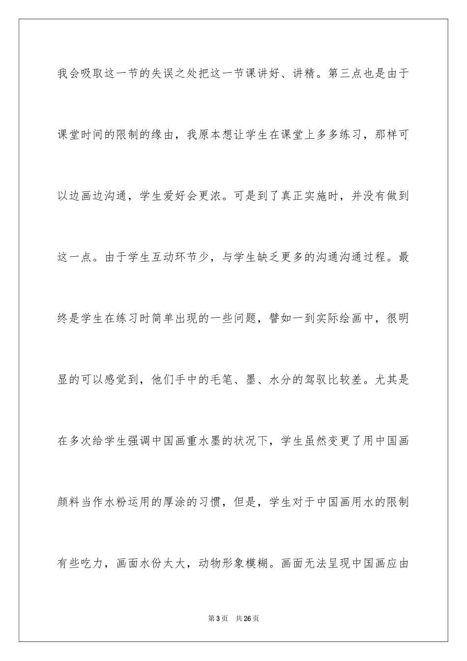 2024动物的脸教学反思_2_第3页