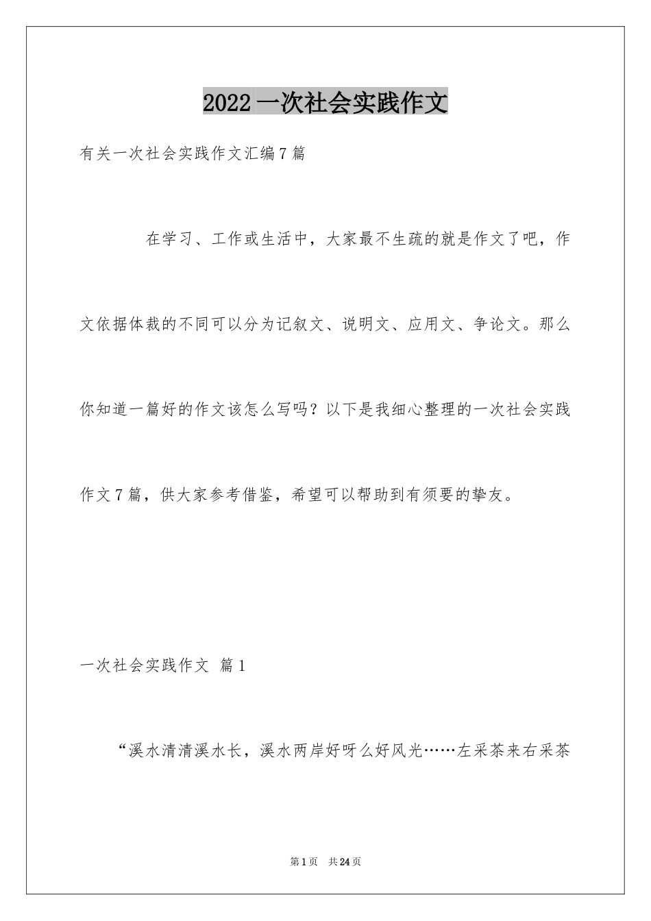 2024一次社会实践作文_8_第1页