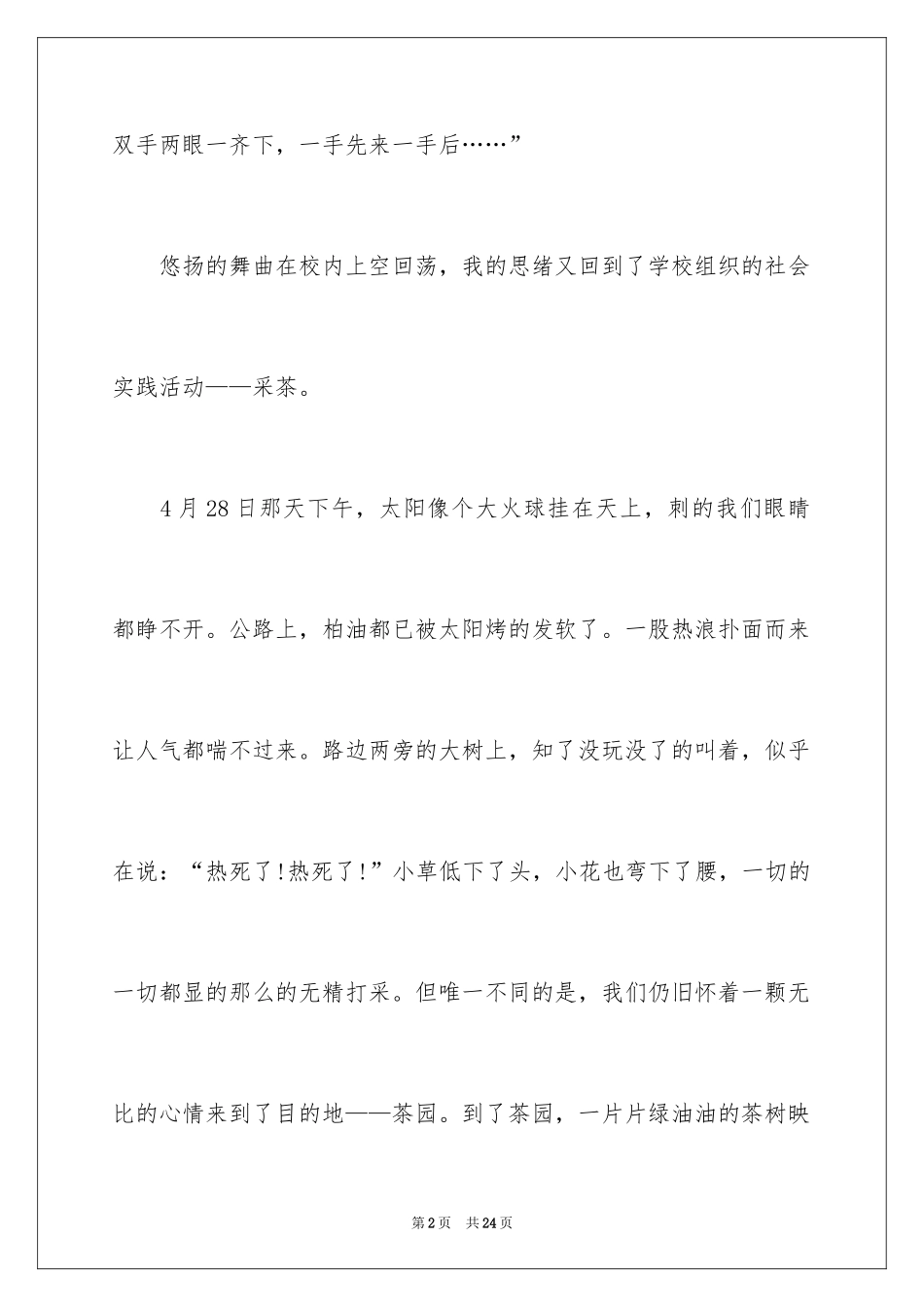 2024一次社会实践作文_8_第2页