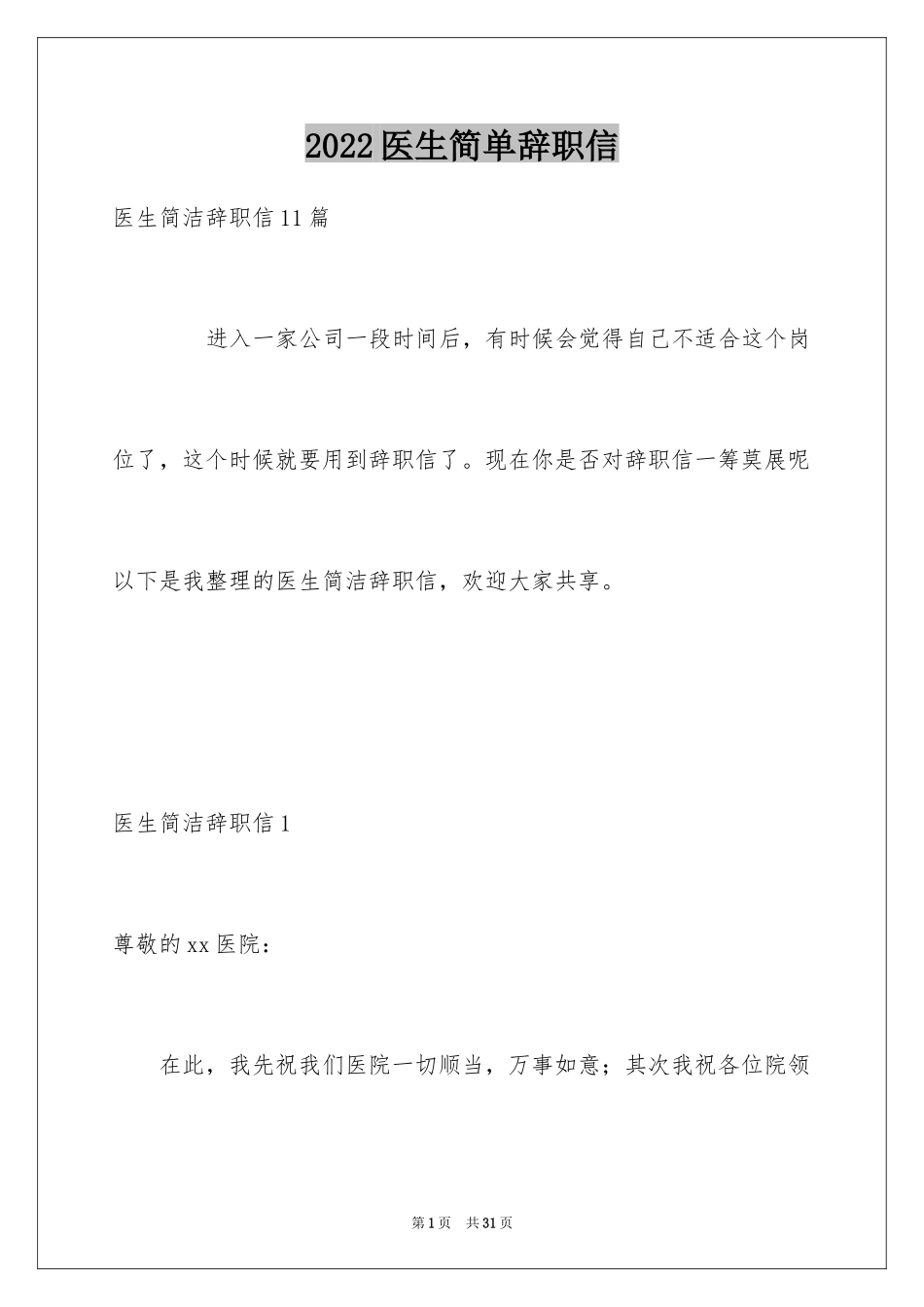 2024医生简单辞职信_第1页