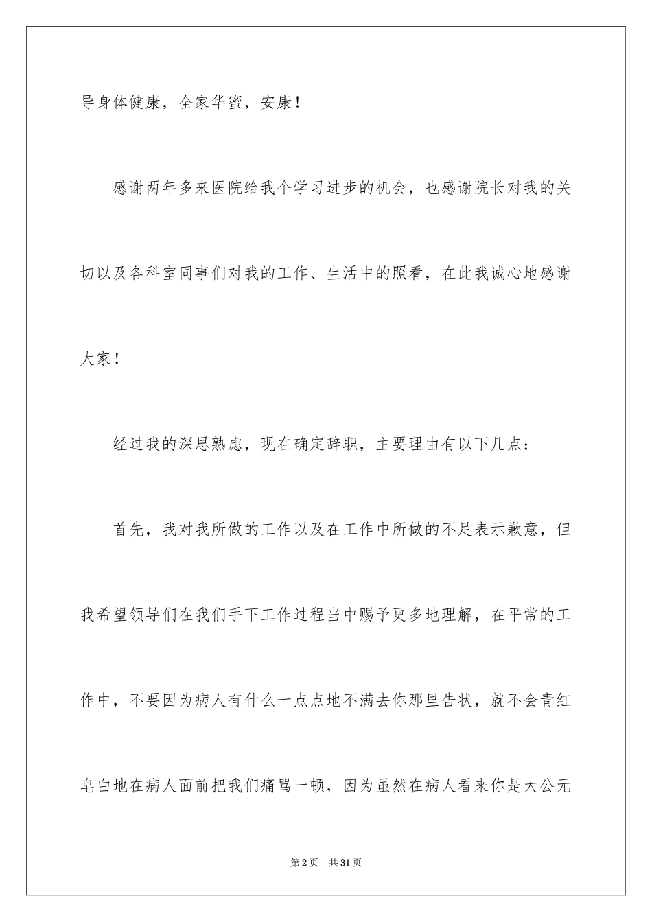 2024医生简单辞职信_第2页