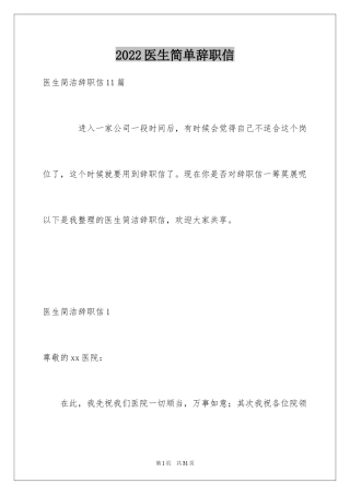 2024医生简单辞职信