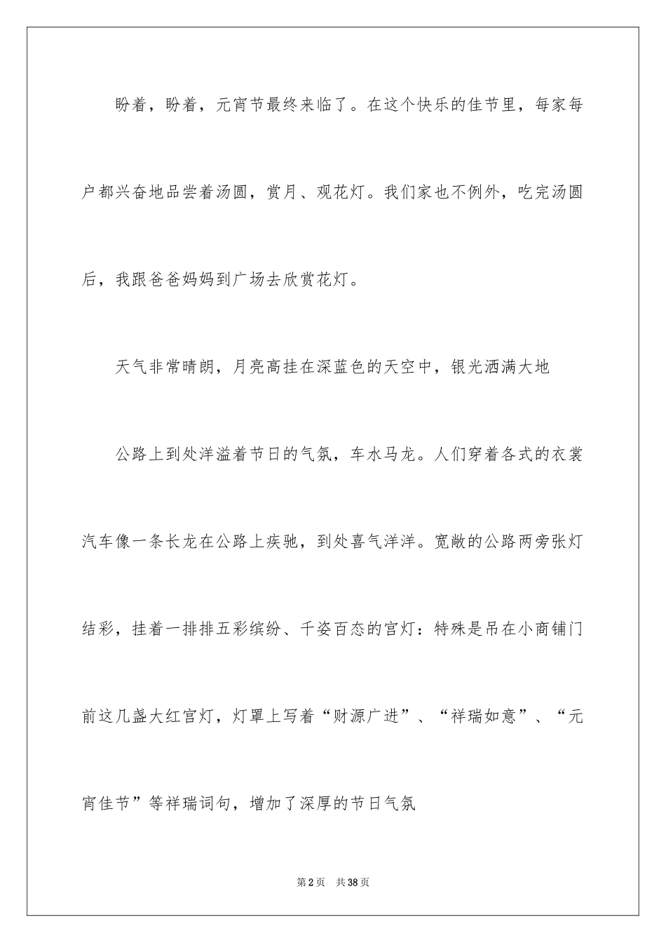 2024元宵节的作文800字_6_第2页