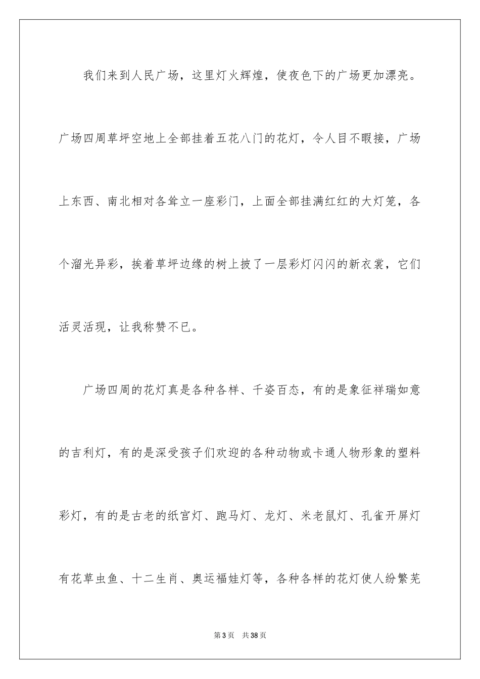 2024元宵节的作文800字_6_第3页