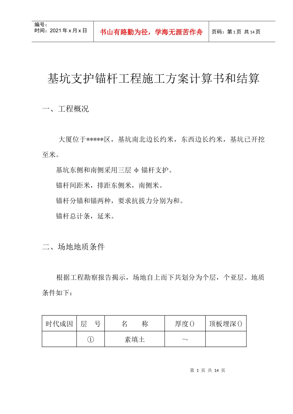 基坑支护锚杆工程施工组织设计方案计算书和结算_第1页