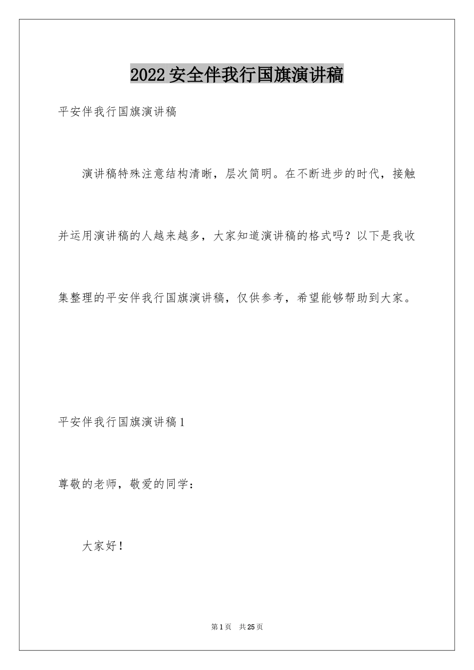 2024安全伴我行国旗演讲稿_第1页