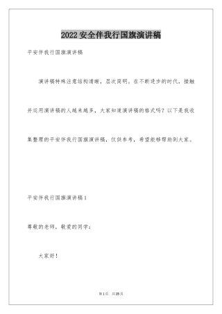2024安全伴我行国旗演讲稿