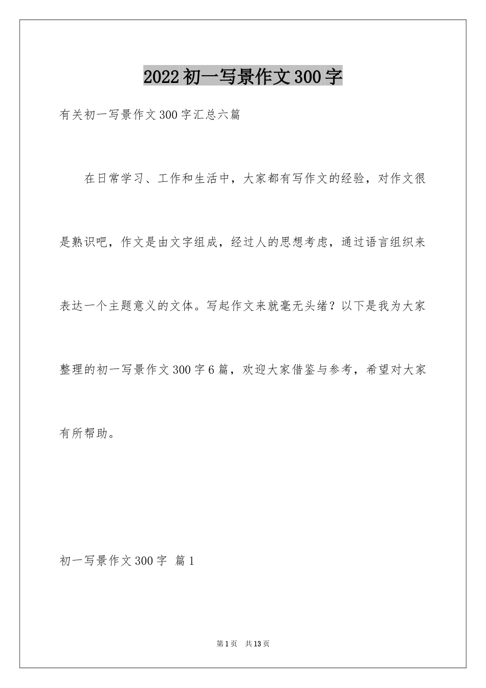 2024初一写景作文300字_105_第1页