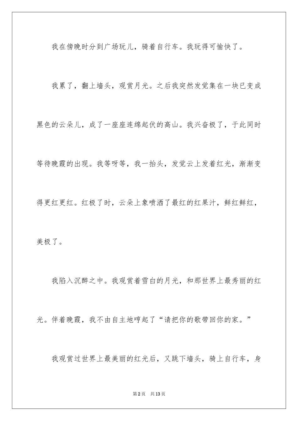 2024初一写景作文300字_105_第2页