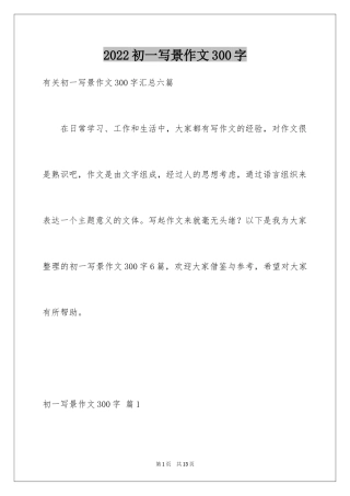 2024初一写景作文300字_105